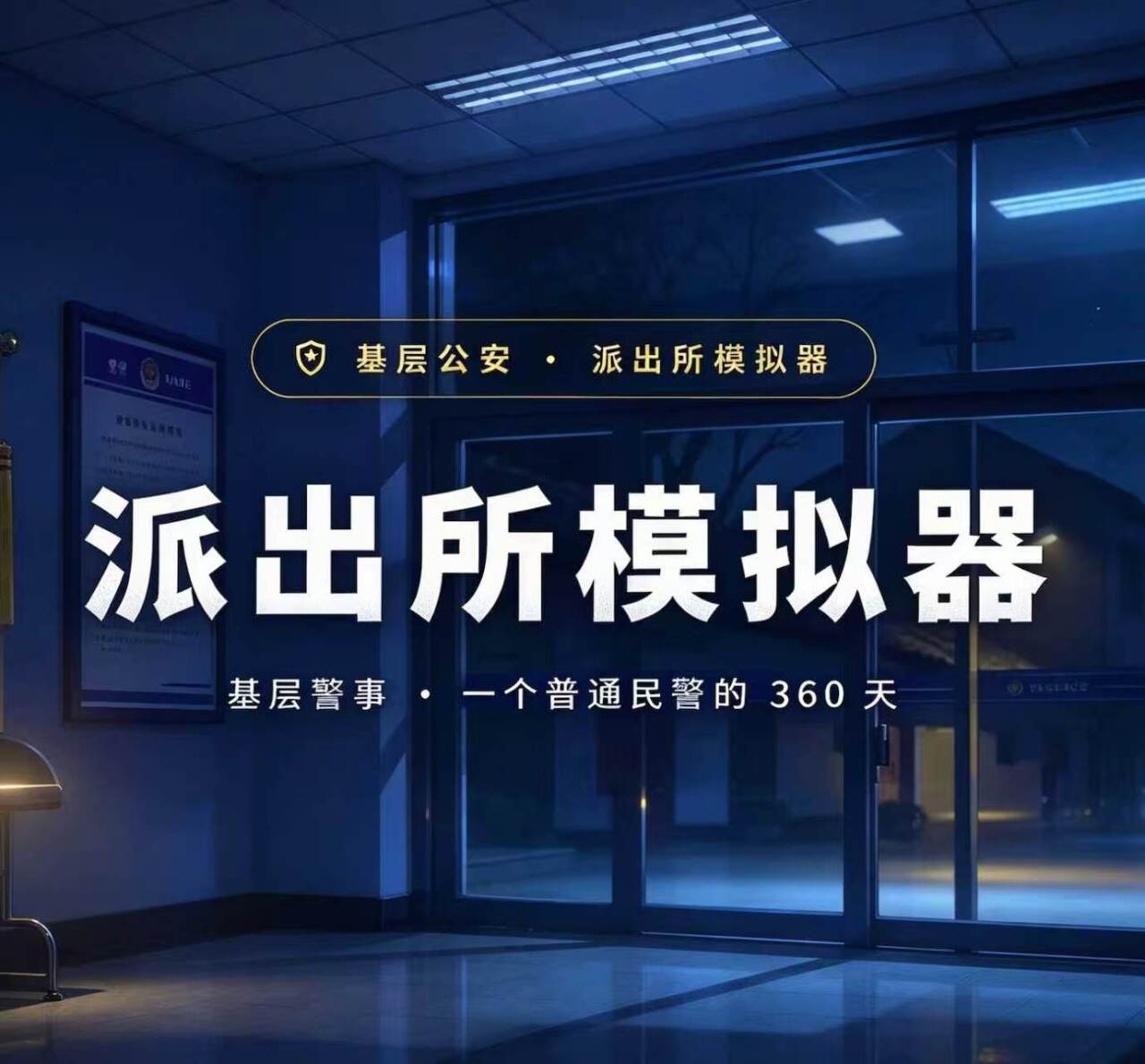 派出所模拟器